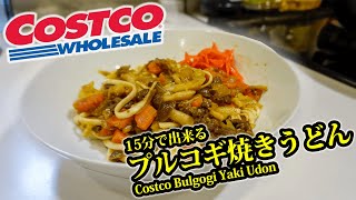 コストコのプルコギ焼きうどんの作り方 / How to make Costco Bulgogi Yaki Udon