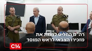 דרמה בצמרת המוסד: רה"מ החליט למנות את מזכירו הצבאי האלוף רומן גופמן לראש המוסד הבא | החדשות (חדשות ערוץ 14) - התמונה מוצגת ישירות מתוך אתר האינטרנט יוטיוב. זכויות היוצרים בתמונה שייכות ליוצרה. קישור קרדיט למקור התוכן נמצא בתוך דף הסרטון