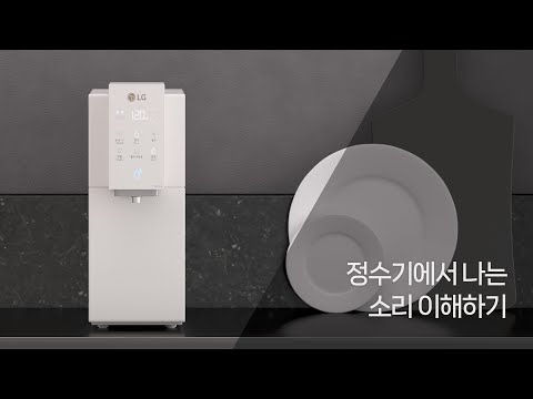 LG 퓨리케어 정수기 정수기에서 나는 소리 이해하기