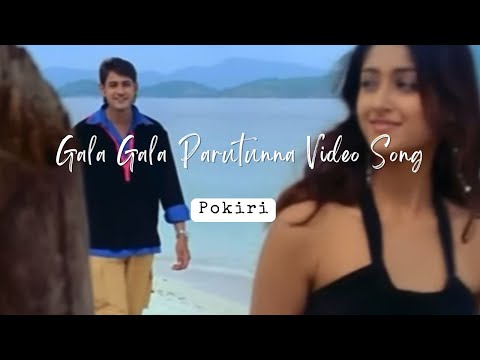 Gala Gala Parutunna Video Song |pokiri movie video songs| Mahesh babu songs| #telugu #telugusongs 