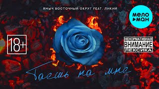 Ямыч Восточный Округ, Ликий - Таешь на мне (Single 2023)