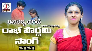RAKSHA BANDHAN SPECIAL SONG | Rakhi Pournami Song | Latest SUPERHIT Emotional Songs | Lalitha Audios