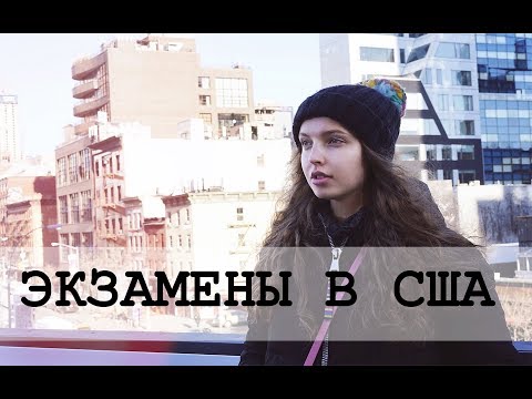 КАК ПРОХОДЯТ ЭКЗАМЕНЫ В АМЕРИКАНСКИХ УНИВЕРСИТЕТАХ| МОЯ УЧЕБА В АМЕРИКЕ