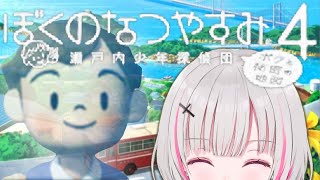 【ぼくのなつやすみ4】まだ夏休みは終わっちゃいない【空澄セナ/ぶいすぽっ！】