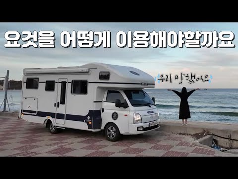 Ep2)이것이 캠핑카 여행이다 (쉽지않지만 색다른 추억을 남기고싶다면!!) #초겨울캠핑카 #명파오토캠핑장
