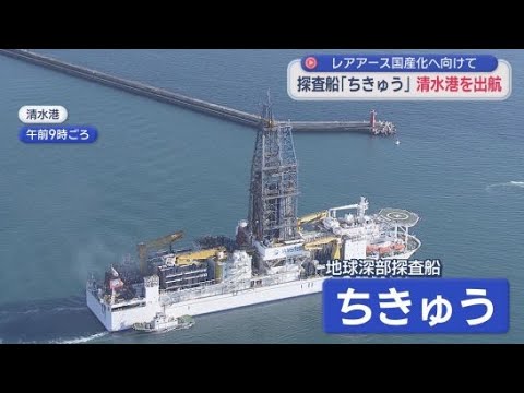 YouTube Video レアアースの国産化を目指して　探査船「ちきゅう」が清水港から南鳥島沖へ出航