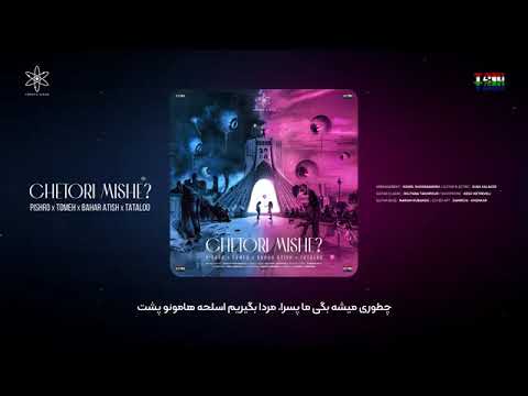 آهنگ چطور میشه تتلو پیشرو