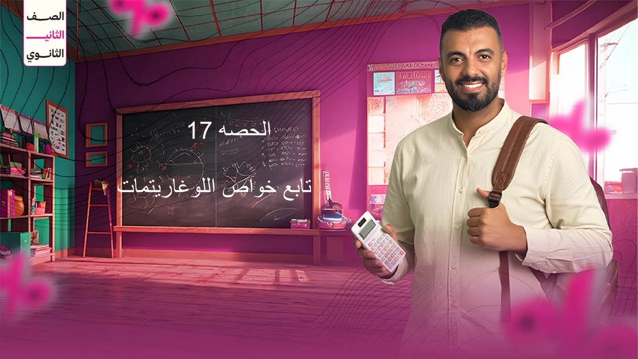 الحصه 17 الترم الاول 2ث بحته (تابع خواص اللوغاريتمات)