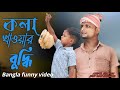 কলা খাওয়ার বুদ্ধি // Kola Khawar Buddi@ARIFULMIXFUN Bangla comedy video 2024