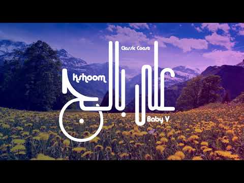 Kshoom Ft. Baby V - على بالج 2 - Classic Coast #Old_Track