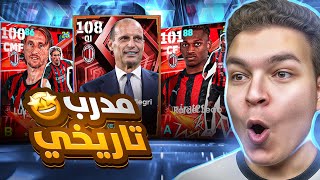 تجربه حزمه الميلان مع لياو مهاجم 101 هكرر???????? معقول أليغري مدرب قوي ؟!???? eFootball 26
