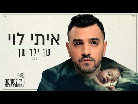 שן ילד שן