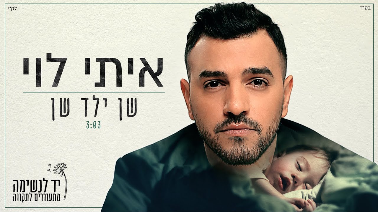 איתי לוי - שן ילד שן thumbnail