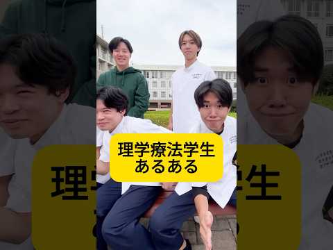 理学療法学生あるある早く言いたい💪　#目白大学 #大学生の日常 #大学生あるある #理学療法士 #shorts