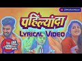 Pahilyanda Song Lyrics Trupti Rane Bunny Akya Jadhav Rushi Kanekar