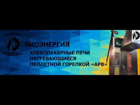 Пеллетная горелка АРВ|Установка в хлебопекарную печь MIWE Roll In