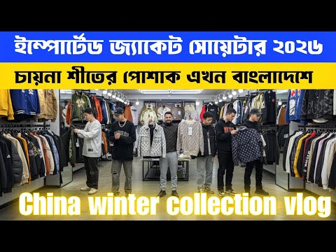 ইম্পোর্টেড জ্যাকেট সোয়াটার ২০২৬ 😱 Winter Jacket Sweater Price Im Bangladesh/ Imported winter cloth 🔥