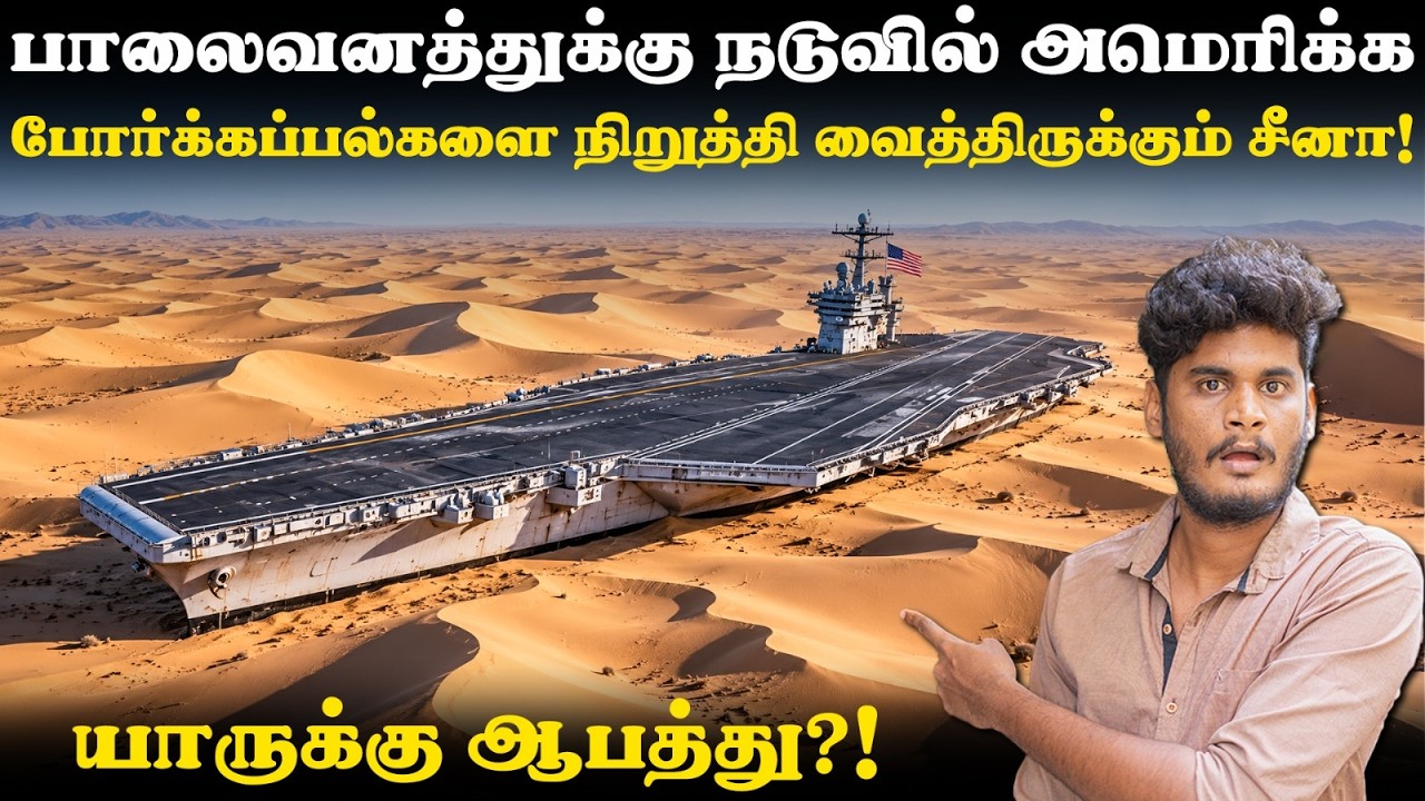 😱😤போரில் வெல்ல சீனா கையாளும் Masterplan! | Why is China having US warcrafts in their des