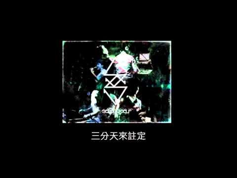 Second Self - 草枝露水 (Lyric Video)