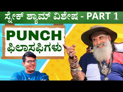  Part 1- Snake Sham Unfiltered - Fun Facts & Philosophy | Keerthi ENT Clinic 