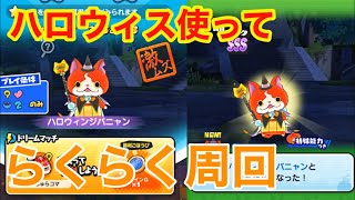 ハロウィンジバニャン落ちるまでひたすら倒す！8等身ハロウィスでらくらく攻略！　#妖怪ウォッチぷにぷに#154
