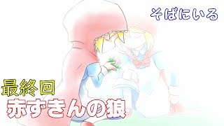 【赤ずきんの狼】俺がお前を守り続ける【二人実況】