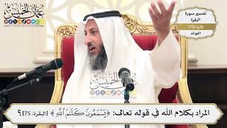 237- المراد بكلام الله في قوله تعالى: (يَسْمَعُونَ كَلاَمَ اللَّهِ) - عثمان الخميس