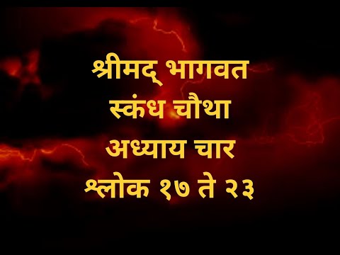 Srimad Bhagavatam 4.4.17 to 23 - श्रीमद् भागवत ४.४.१७ ते २३
