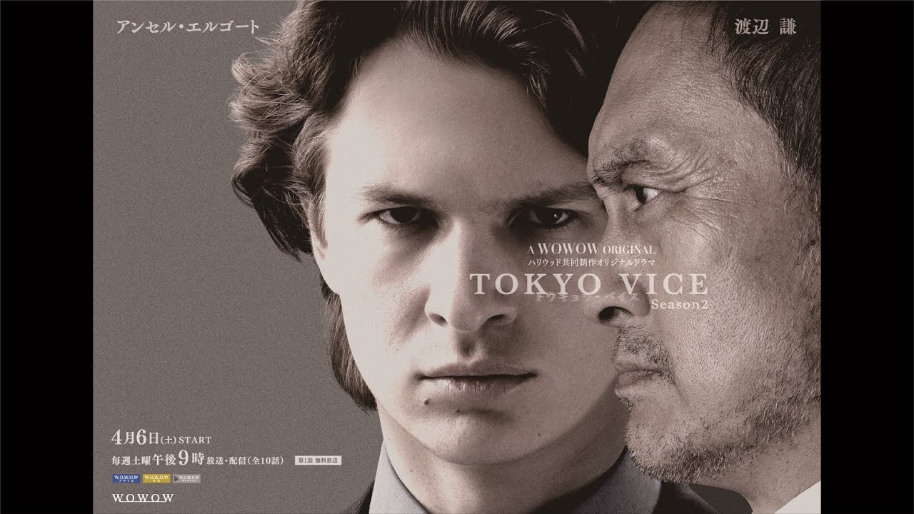 【世界同時公開】ハリウッド共同制作オリジナルドラマ「TOKYO VICE Season２」特報映像【WOWOW】 thumnail