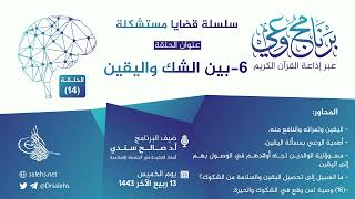 صورة برنامج #وعي (الحلقة: 14) I بين #الشك و #اليقين I أ.د. #صالح_سندي. #برنامج_وعي