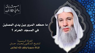 صورة حكم المرور بين يدي المصلين في الحرم المكي والنبوي | جزء 1 حلقة 40 برنامح جبريل يسأل | د. محمد حسان
