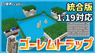 【Minecraft】毎時450個のアイアンゴーレムトラップを作って鉄不足を解消！ついでに糸もゲット！　PC/PS4/switch/スマホ【限界Craft】#17