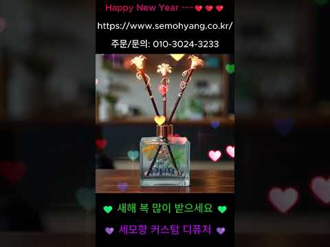 세모향 커스텀 디퓨저 15 - Happy New Year (새해 복 많이 받으세요)