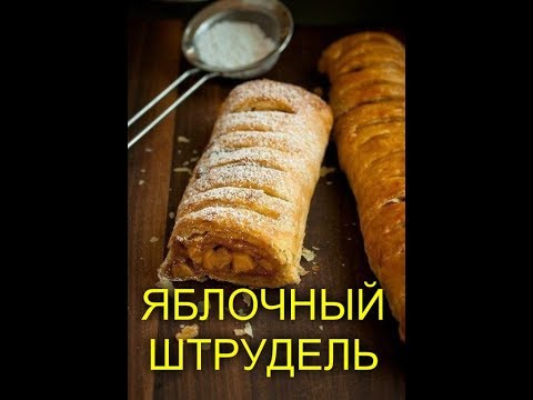 ЯБЛОЧНЫЙ ШТРУДЕЛЬ