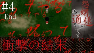 #4【ホラー】弟を助けることができるのか【怨娚様(ｵﾝﾀﾞﾝｻﾏ)の御通りです】 実況プレイ End