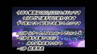 【３問のみお試し】WCCF 夏だ！一番！シルエットクイズ【0102,0203全Ver】