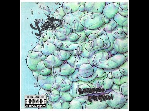 УННВ - Вонючие Рифмы (альбом).