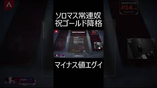 【APEX】祝ゴールド降格!!!!!!!!!!!!　#shorts【エーペックスレジェンズ実況】