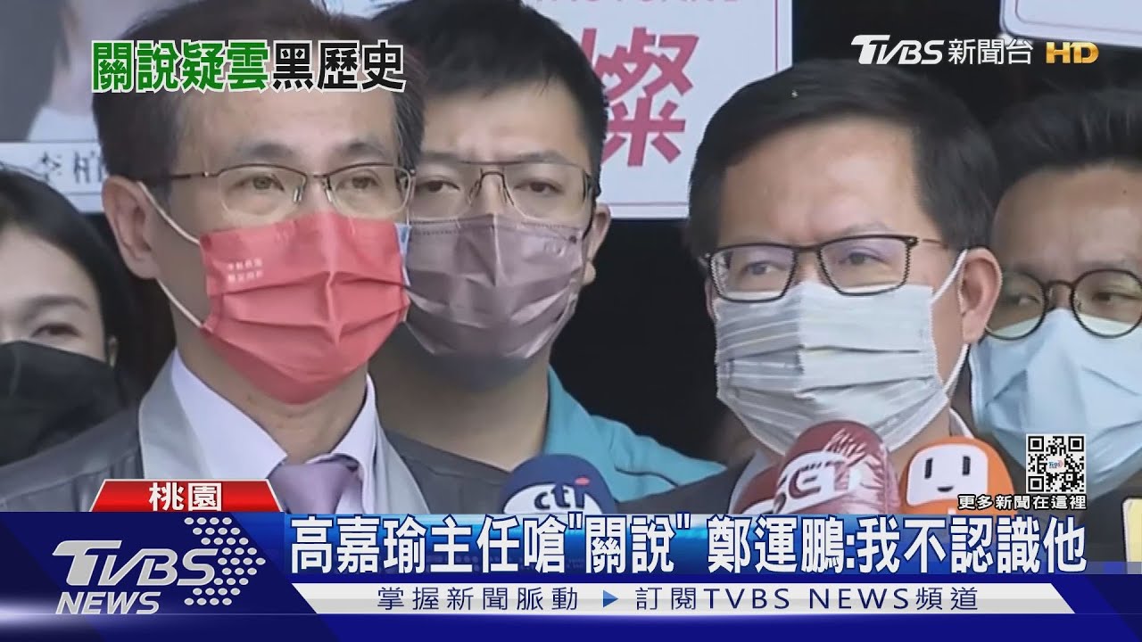高嘉瑜主任嗆「關說」 鄭運鵬:我不認識他