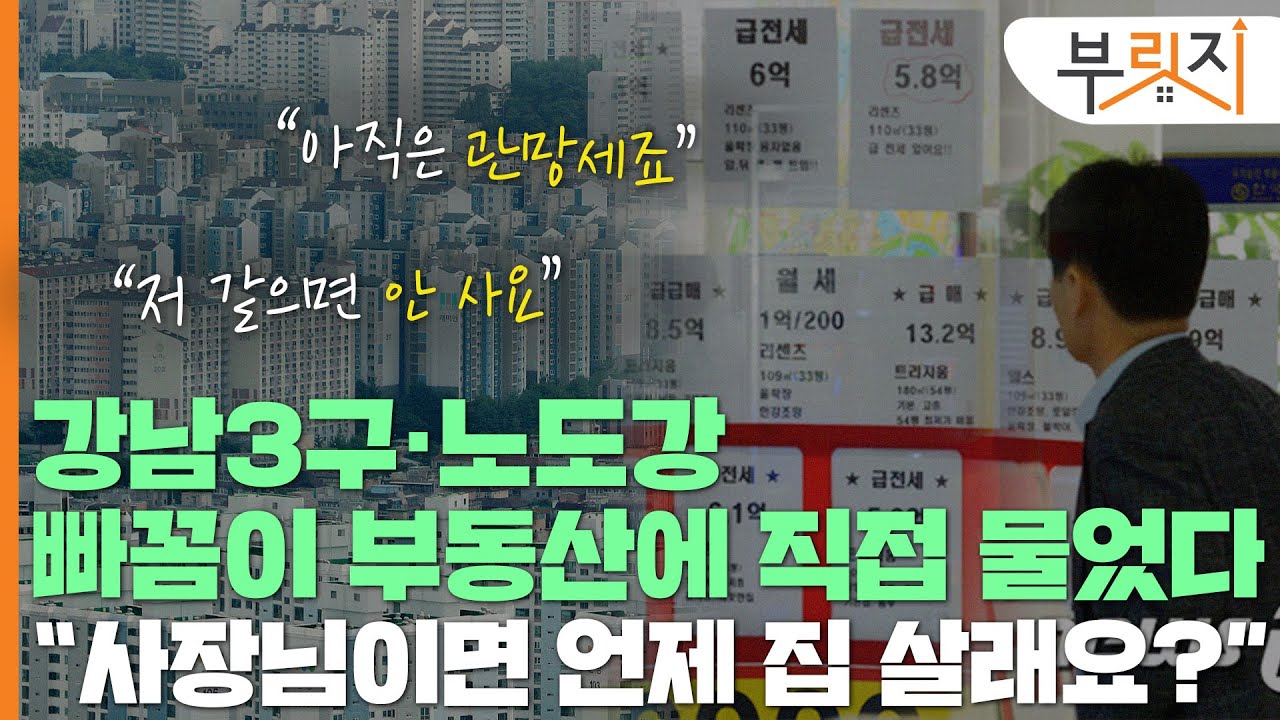 [부릿지GO]빠꼼이 부동산에 물었다..."사장님이면 언제 집 살래요?"