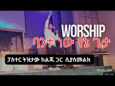 Bante New Yene Geta ባንተ ነው የኔጌታ #Mezmur #Amleko Pastor Tizitaw Samuel NCBC #Tizitaw_Samuel