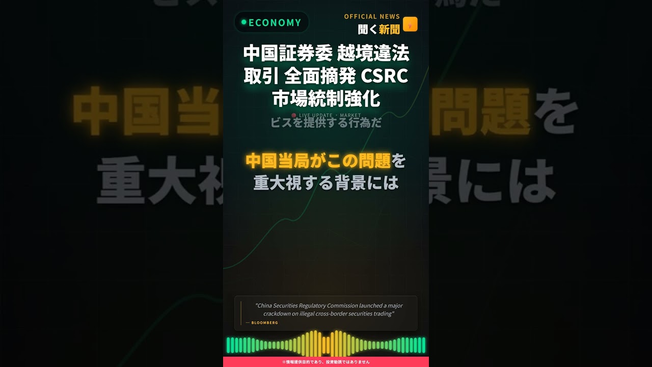 中国証券委 越境違法取引 全面摘発 CSRC 市場統制強化