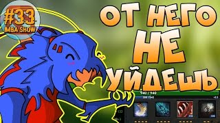ОТ НЕГО НЕВОЗМОЖНО УЙТИ | ABILITY DRAFT DOTA2 | IMBA SHOW #33