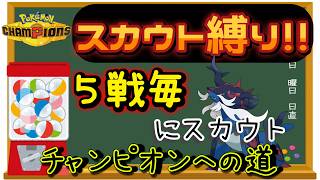 【シーズン４】【１７日目】スカウト縛りでチャンピオン級を目指す!! 男のランクマ配信 縦横同時配信【ポケモンチャンピオンズ】