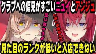 クラブへの偏見がすごすぎるニュイとアンジュ 【にじさんじ/にじさんじ切り抜き/アンジュ/アンジュ・カトリーナ/ニュイ・ソシエール/ニュイ切り抜き/ちぇりーぺぇ/雑談】