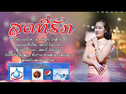 ເພງ ສຸດທີ່ຮັກ ລອນນີ່ນິລັນດອນ สุดที่รัก รอนนี่นิรันดร