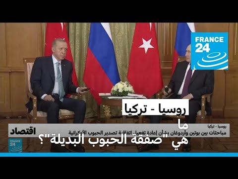 إعادة تفعيل اتفاقية تصدير الحبوب الأوكرانية عبر البحر الأسود.. ما هي مطالب بوتين؟