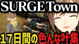 【まとめ】SURGETown１７日間の色んな叶集ｗｗｗ【叶/にじさんじ切り抜き】