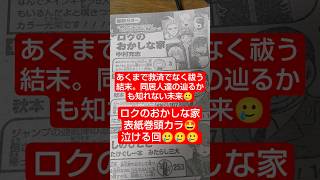 #ロクのおかしな家 17話「僕なりの救済」（中村充志）『あくまで「救済」じゃなくて「祓い」の結末』#少年ジャンプ #2026年 36号 #jump #comics #WJ #漫画語り
