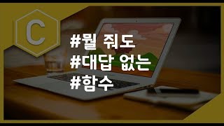 (나도코딩 C) 5-7 전달값이 있는 함수